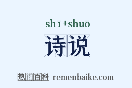诗说是什么意思的图片